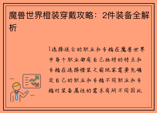 魔兽世界橙装穿戴攻略：2件装备全解析