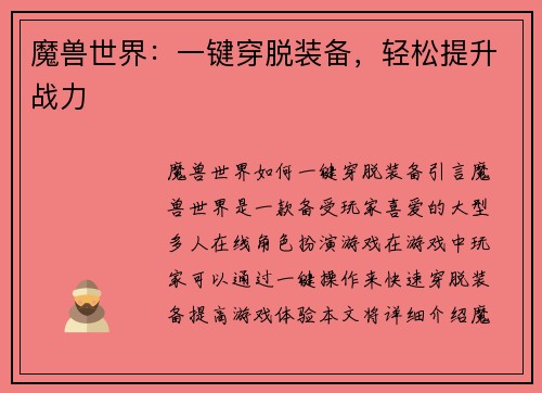 魔兽世界：一键穿脱装备，轻松提升战力