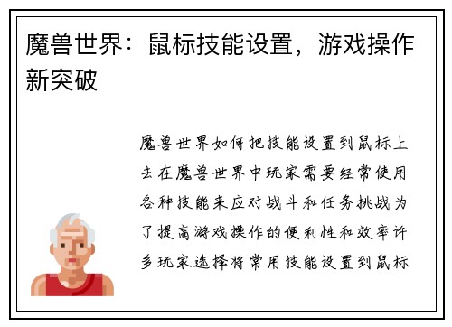 魔兽世界：鼠标技能设置，游戏操作新突破