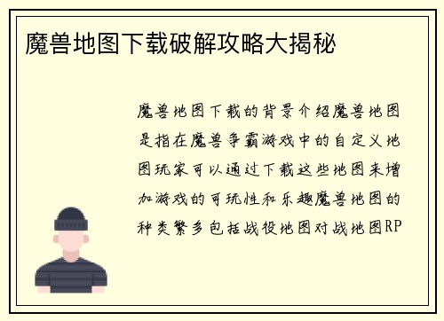 魔兽地图下载破解攻略大揭秘